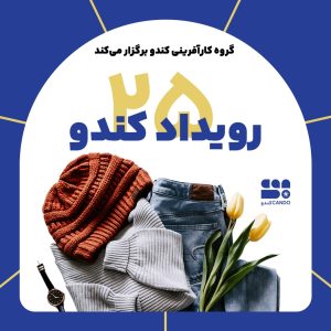 رویداد آبان و آذر کندو