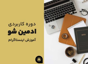 دوره ادمین شو -آموزش اینستاگرام