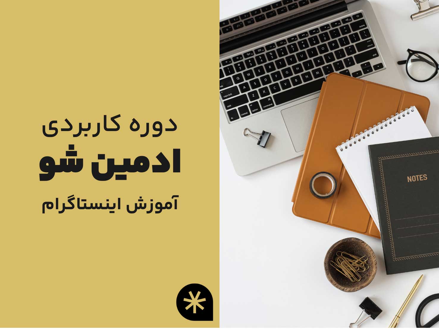 دوره ادمین شو -آموزش اینستاگرام