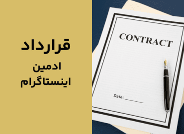 قرارداد ادمین اینستاگرام