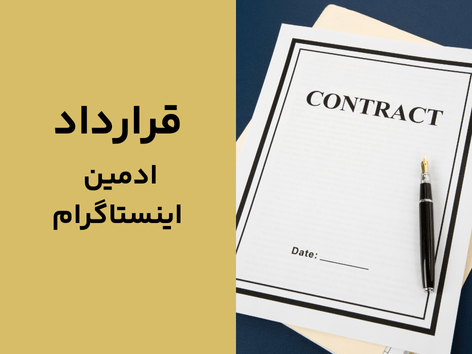 قرارداد ادمین اینستاگرام