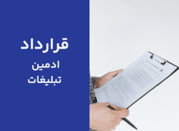 قرارداد ادمین تبلیغات