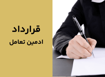 قرارداد ادمین تعامل