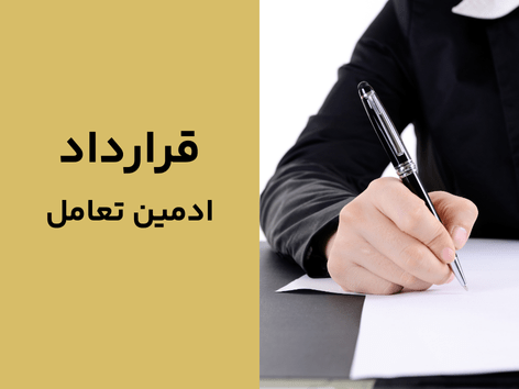 قرارداد ادمین تعامل