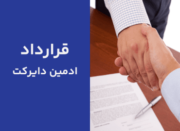 قرارداد ادمین دایرکت
