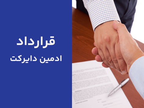 قرارداد ادمین دایرکت