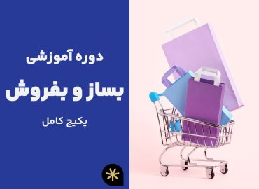 دوره آموزشی بساز و بفروش - پکیج کامل