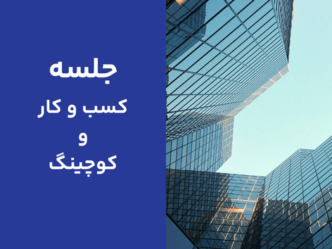 جلسه کسب و کار و کوچینگ