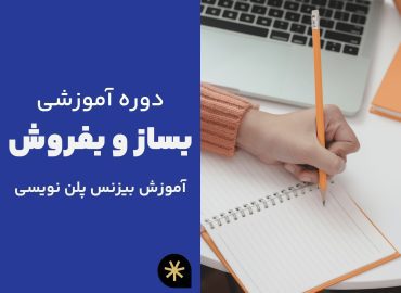 آموزش بیزینس پلن نویسی