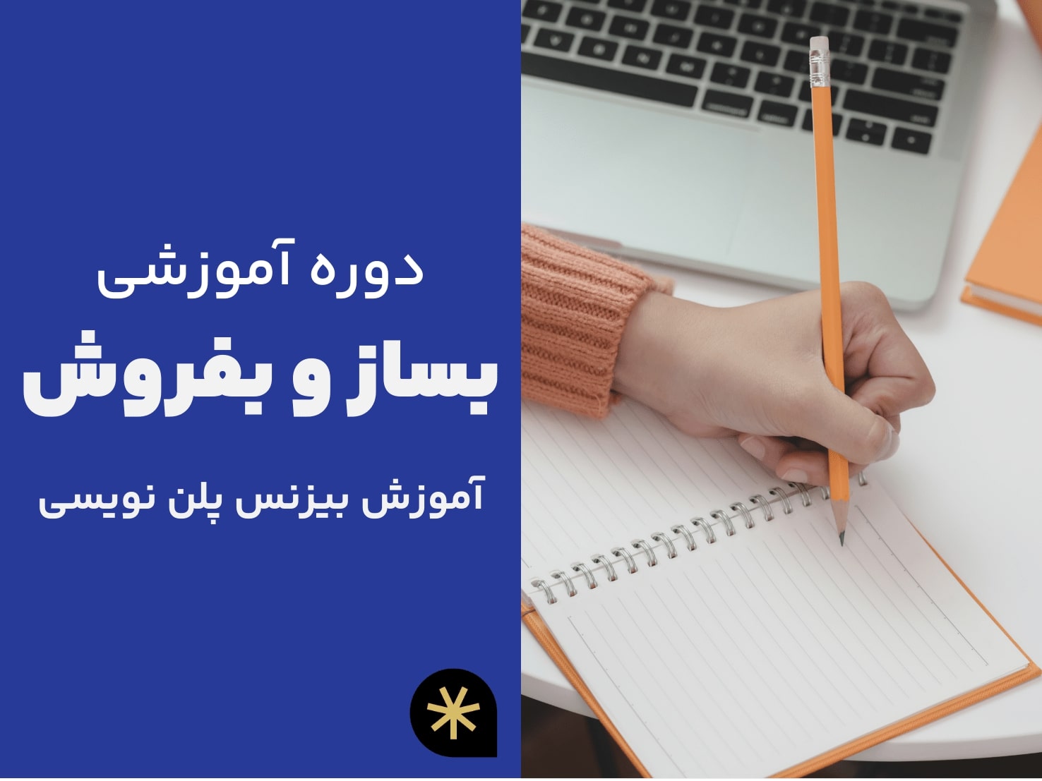 آموزش بیزینس پلن نویسی