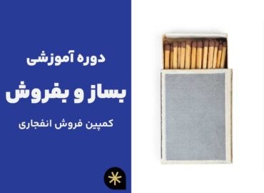 دوره آموزشی بساز و بفروش - کمپین فروش انفجاری