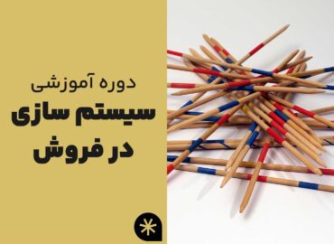 دوره آموزشی سیستم سازی در فروش