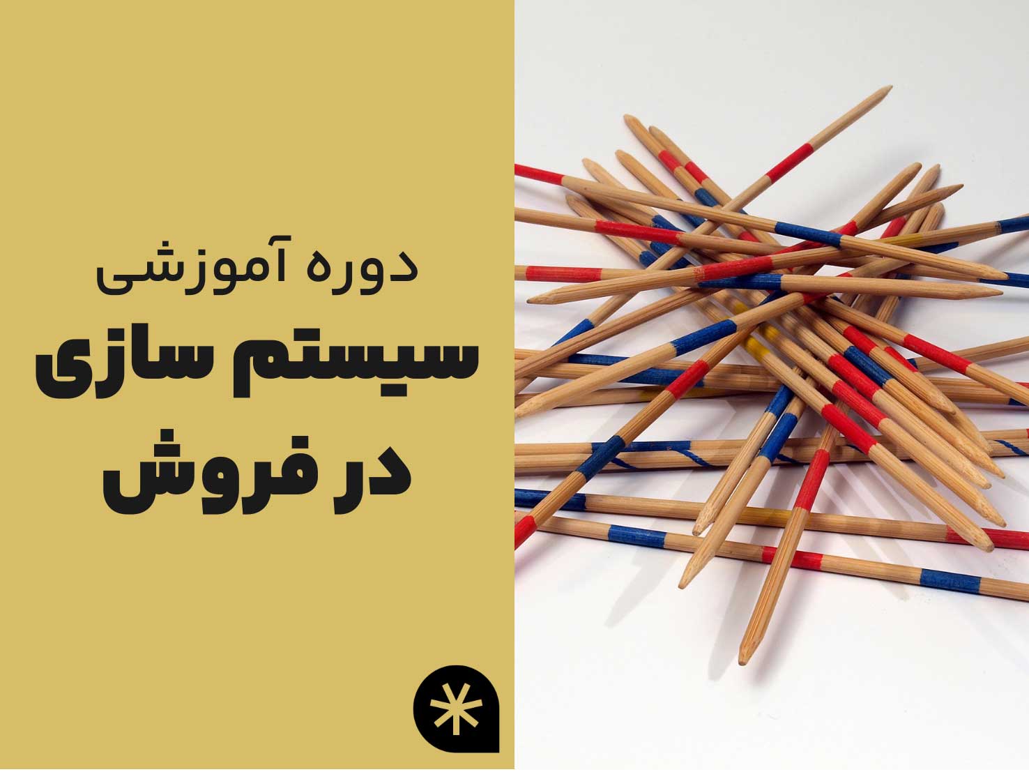 دوره آموزشی سیستم سازی در فروش