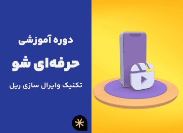 دوره آموزشی حرفه ای شو تکنیک وایرال سازی ریل