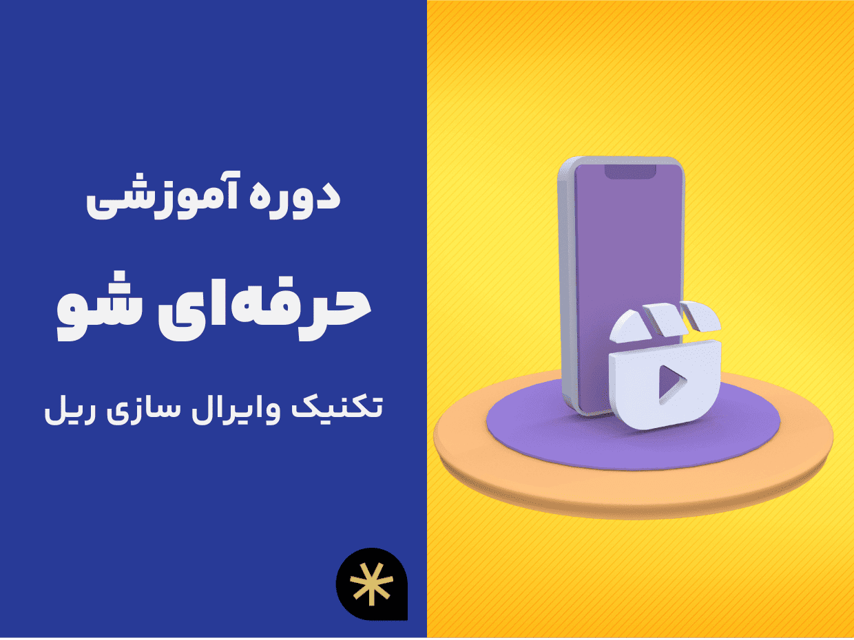 دوره آموزشی حرفه ای شو تکنیک وایرال سازی ریل