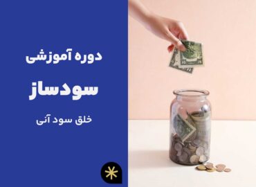 دوره آموزشی سود ساز - خلق سود آنی