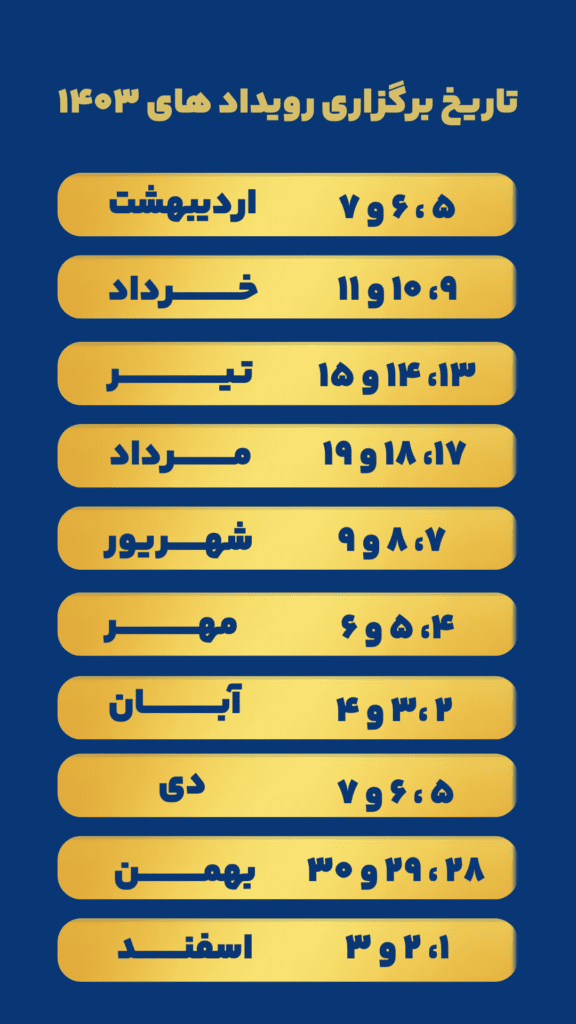 تاریخ برگزاری رویداد های 1403