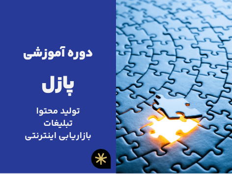 دوره آموزشی پازل -دوره دوم