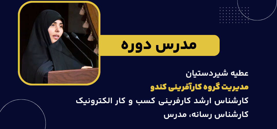 مدرس دوره : عطیه شیردستیان