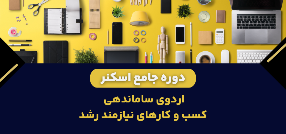 اردوی ساماندهی کسب و کارهای نیازمند رشد