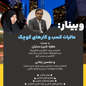 وبینار مالیات کسب و کارهای کوچک