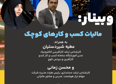 وبینار مالیات کسب و کارهای کوچک