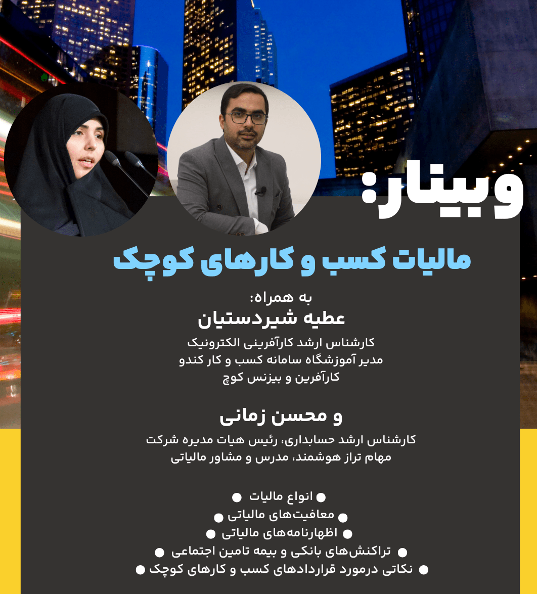 وبینار مالیات کسب و کارهای کوچک