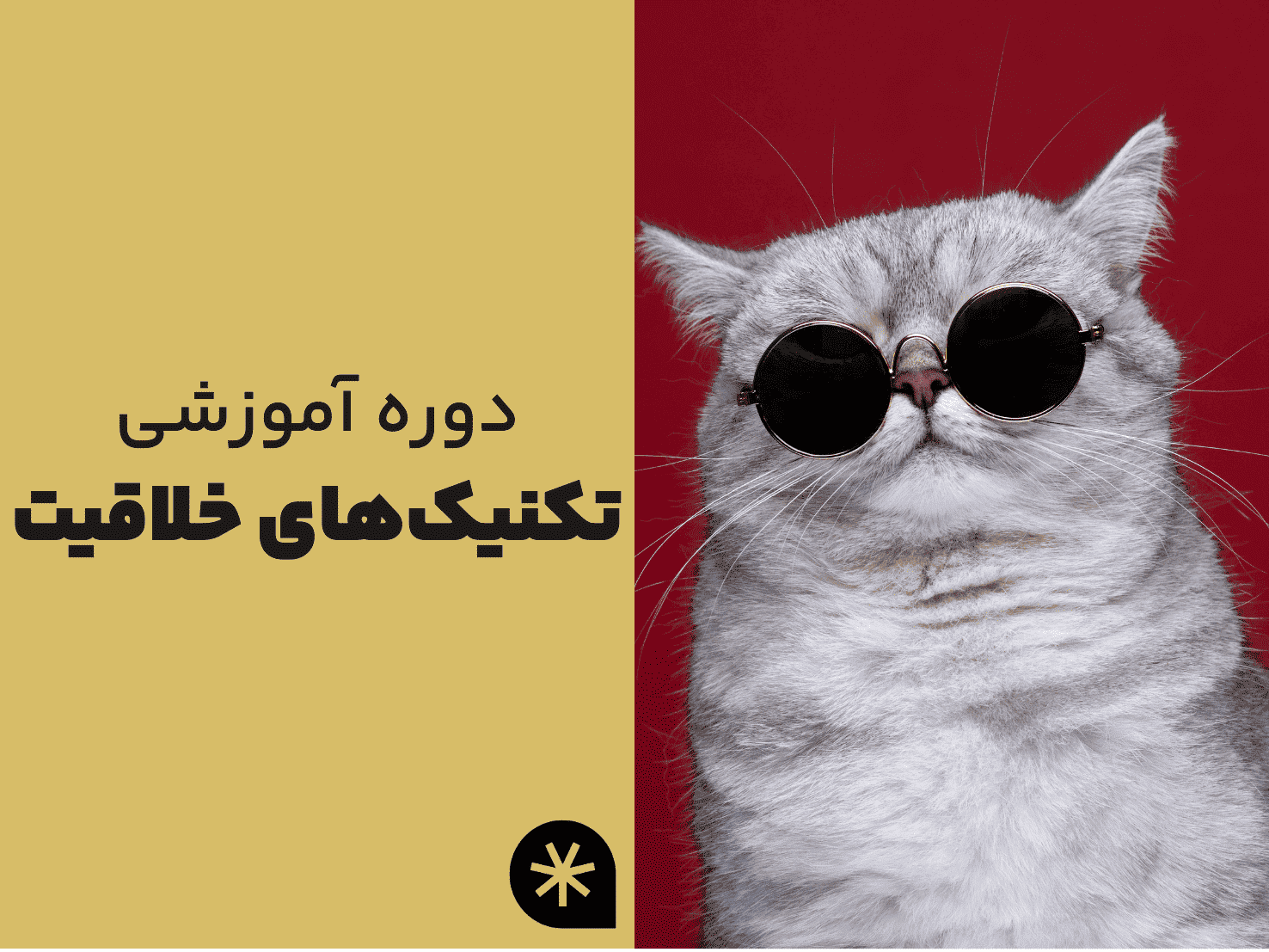 دوره آموزشی تکنیک های خلاقیت