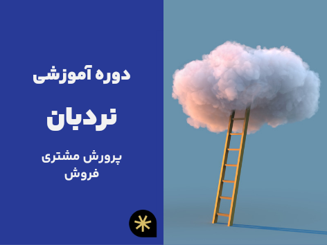 دوره های آموزشی نردبان