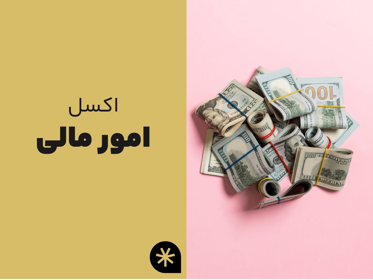 اکسل امور مالی