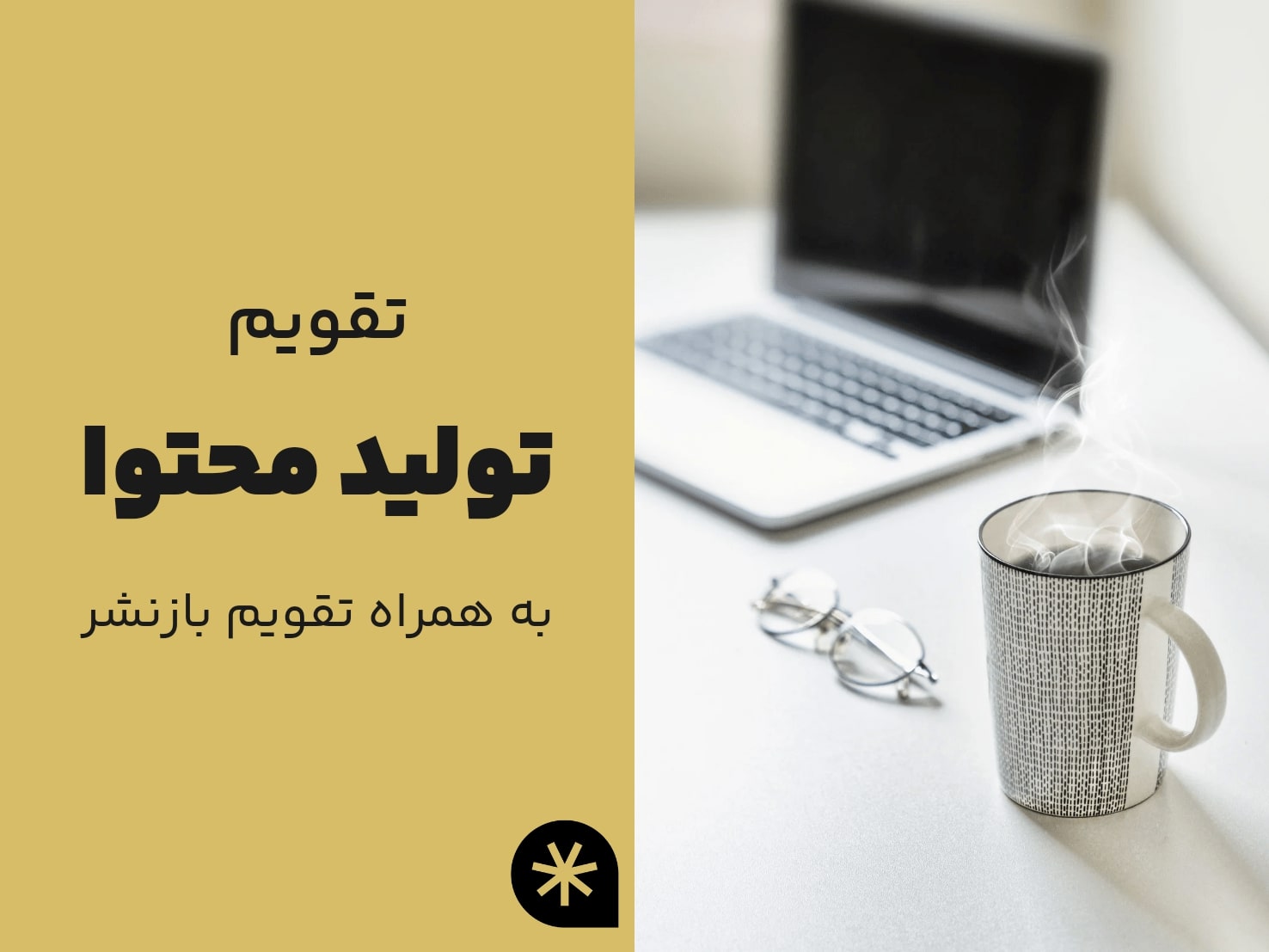 تقویم تولید محتوا به همراه تقویم بازنشر