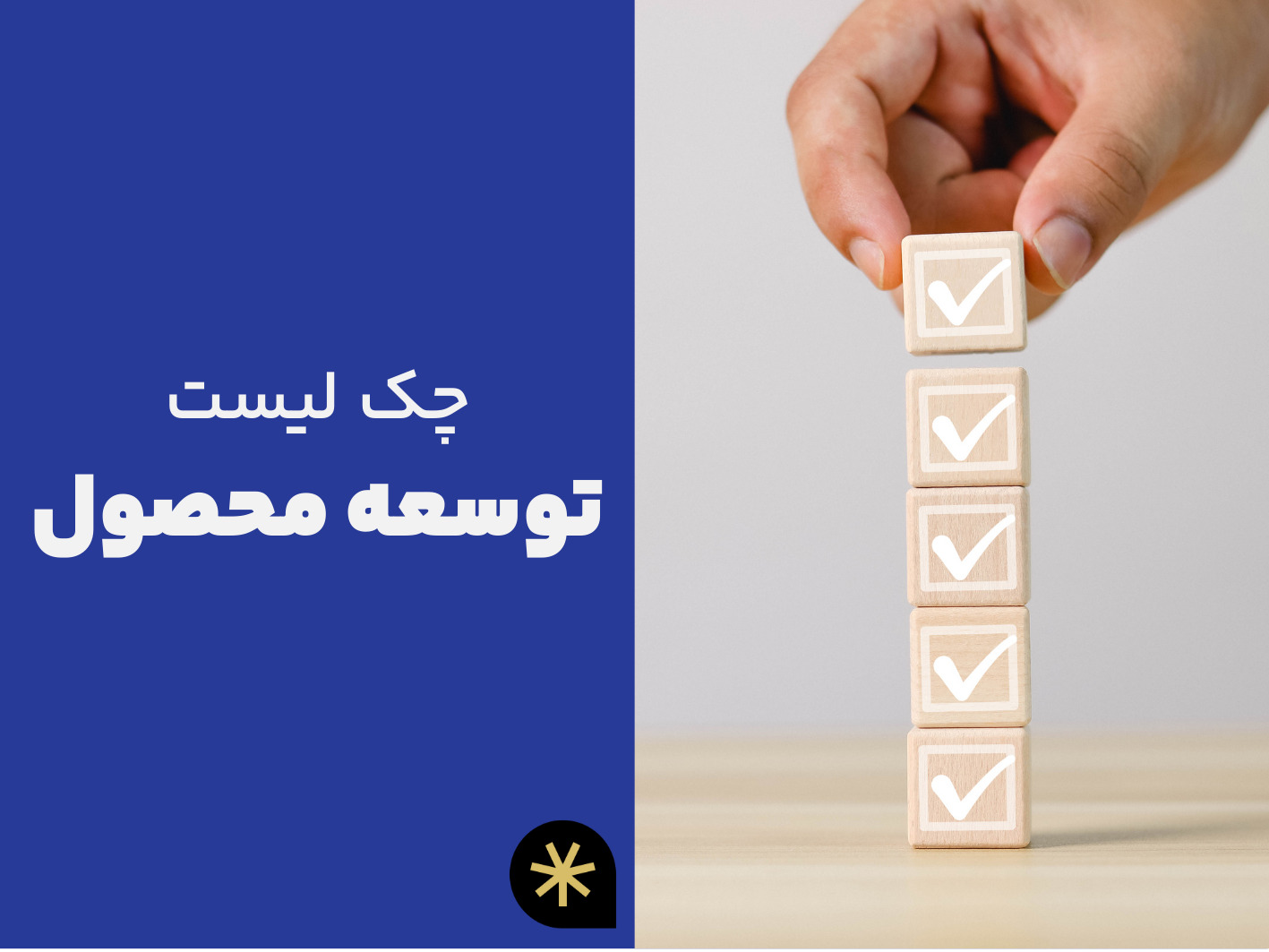 چک لیست توسعه محصول