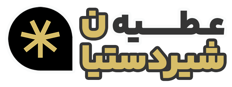 لوگو سایت عطیه شیردستیان
