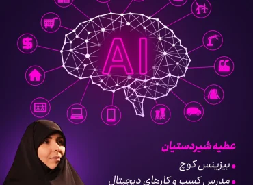 پوستر دوره هوش مصنوعی عطیه شیردستیان