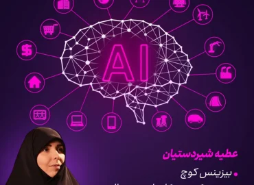 پوستر دوره هوش مصنوعی به صورت اقساطی عطیه شیردستیان
