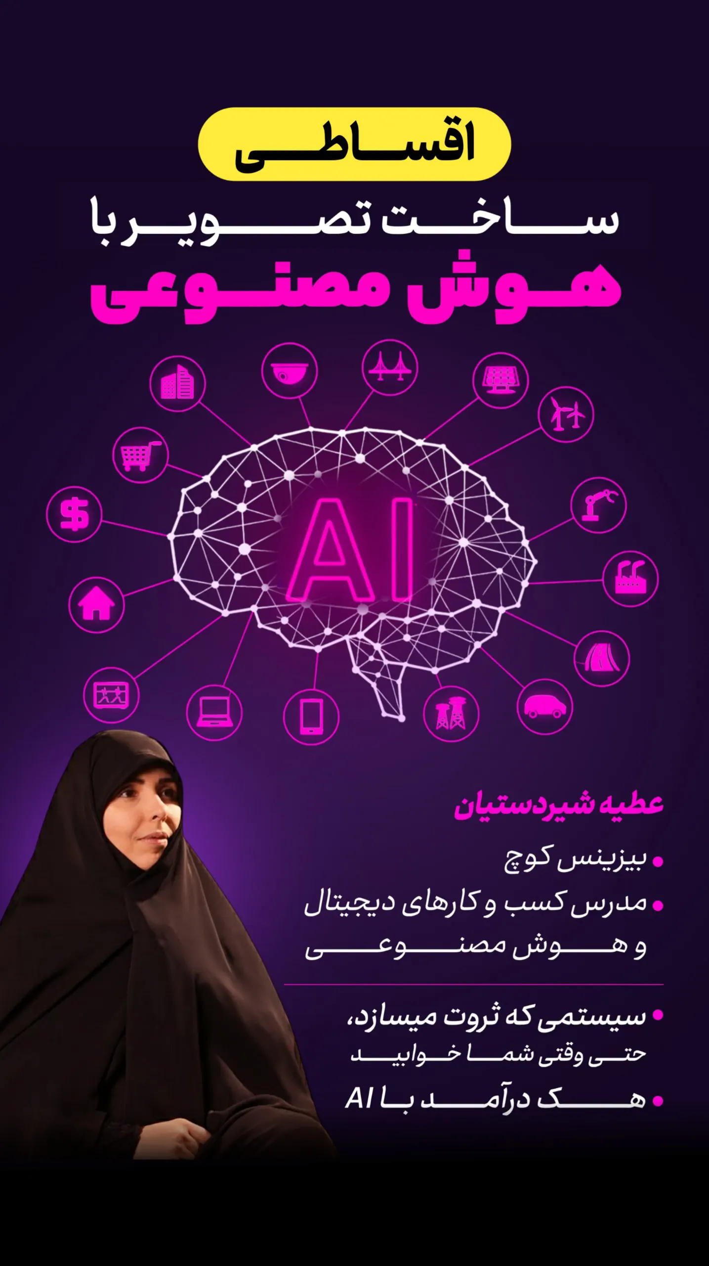 پوستر دوره هوش مصنوعی به صورت اقساطی عطیه شیردستیان