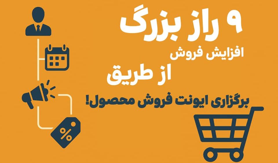برگزاری ایونت فروش محصول